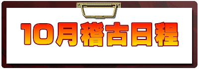 １０月稽古日程