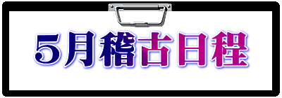 ５月稽古日程